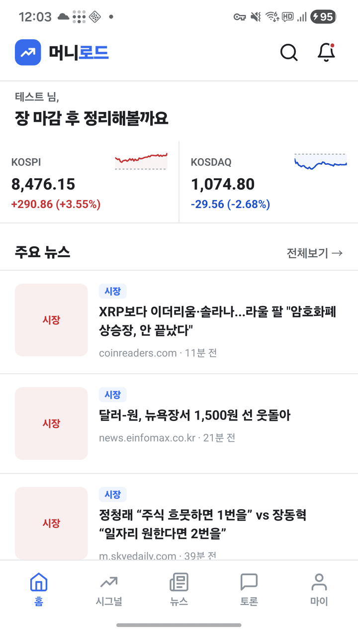 머니로드 홈 화면 — KOSPI·KOSDAQ 지수와 관심 종목 뉴스