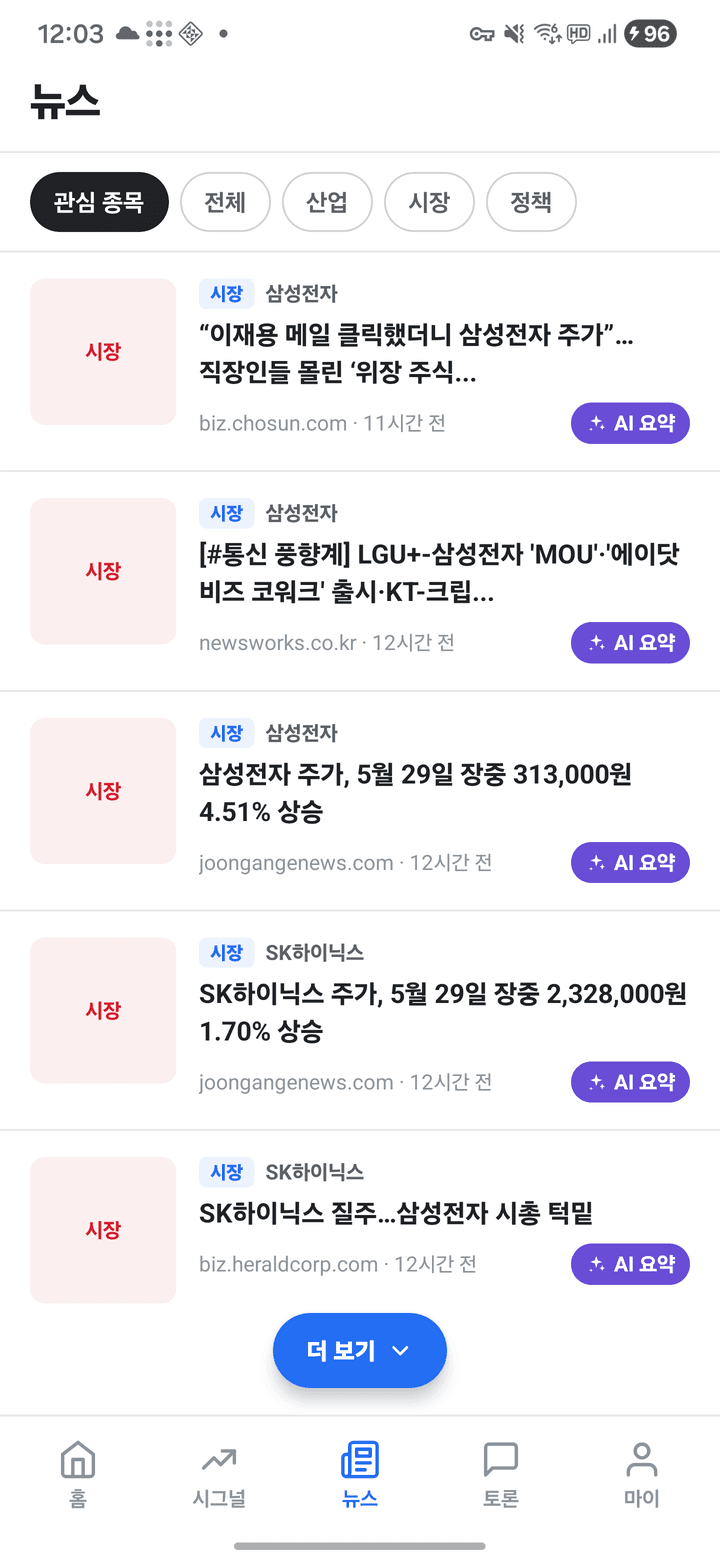 머니로드 뉴스 화면 — 관심 종목별 뉴스와 AI 요약